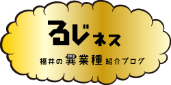 福井の企業紹介ブログ、るじネス