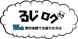 福井のフリーランスブログ、るじログ